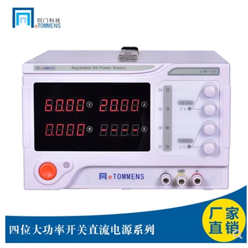 同门高精度eTM-1560可调直流数显稳压电源0-15V60A大功率开关电源