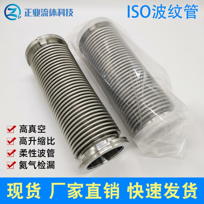 ISO63/80/100/160真空波纹管 304不锈钢快装软管 柔性高真空软管