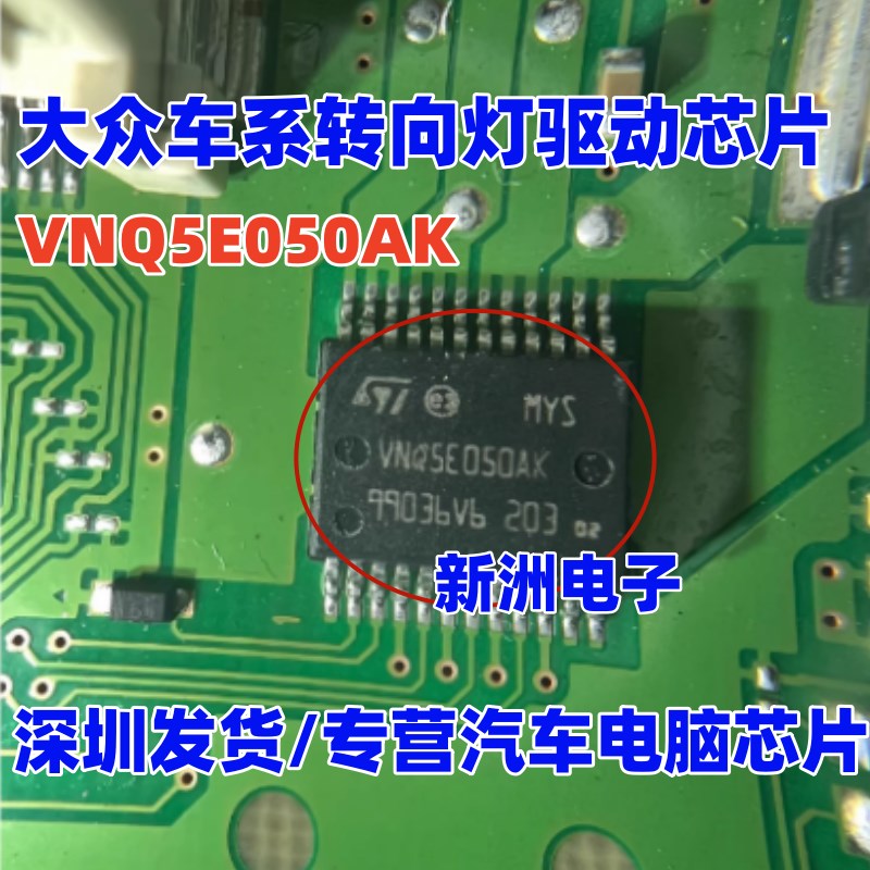 VNQ5E050AK 适用现代IX35 转向灯不正常故障IC芯片模块