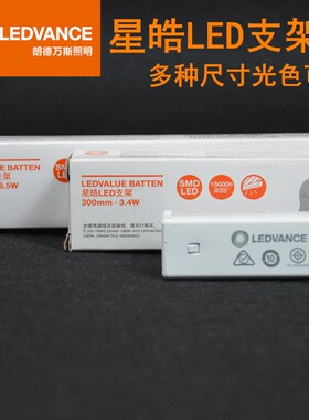 LEDVANCE朗德万斯星皓led支架灯T5日光灯吊顶灯槽背景灯橱柜顶灯