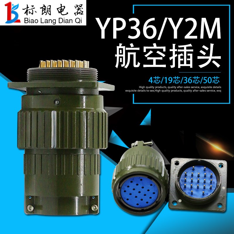 航空插头插座Y2M YP36 Y36M-4 14 16 19 36 50 65芯TK开孔36MM