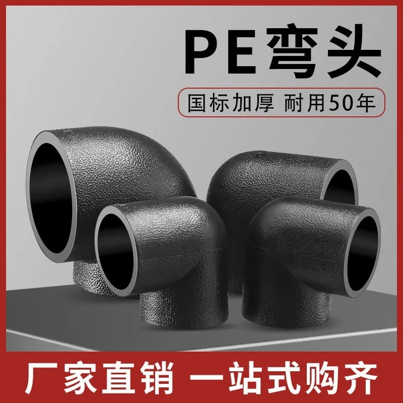 焊接弯头pe管件pe管接头自来水管配件pe给水管4分6分承插热熔弯头