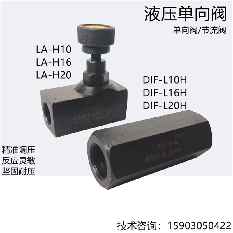 液压单向阀LA/DIFL10H/16H/20H直通逆止油压止回阀流量节流控制阀