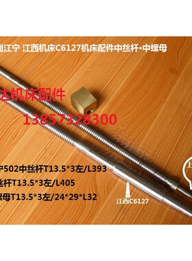 上海江宁 江西机床C6127车床配件502中丝杆 510中螺母T13.5*3左