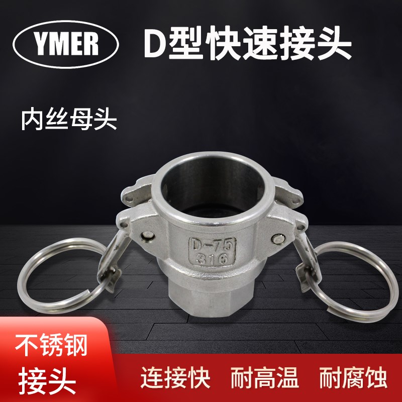 YMER不锈钢快速接头D型内丝1寸快速接头不锈钢D型内螺纹快速接头