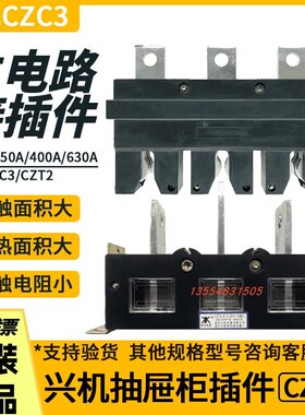 温州新侨兴机电器CZC3-B-3-400A/630A250A抽屉柜一次插件CZC2-B-3
