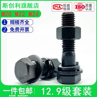 12.9级外六角螺丝母套装 高强度螺栓螺帽大全平弹垫组合M20M22M24