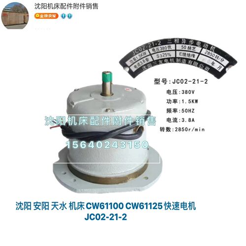 沈阳安阳机床CW61100 CW61125原厂快速电机JC02-21-2 三友 380V