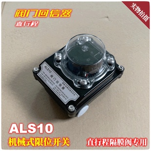 新品 ALS10阀门回信器 机械式限位开关 直行程气动隔膜阀专用型