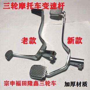 三轮车摩托车脚踩变速杆宗申隆鑫125 150175 200变档杆排挡档位杆