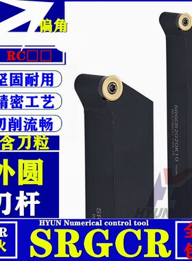 HYUN数控刀杆刀把车床外圆弧SRGCR2020K08 2020K10 SRGCL2525M12