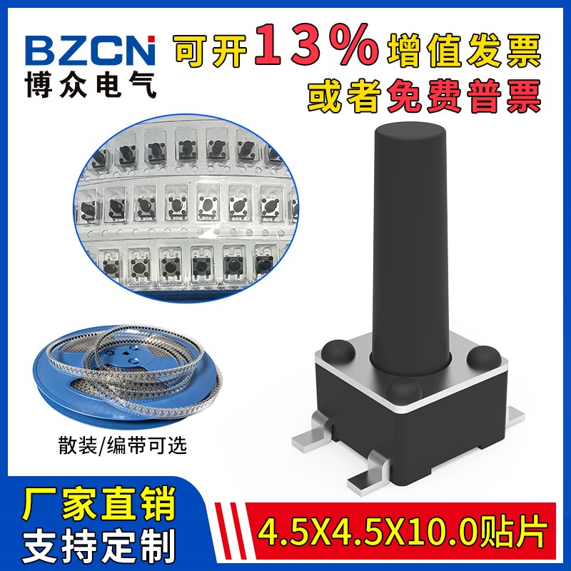 博众轻触开关贴片4.5*4.5*10mm四脚微动按键4.5x4.5铜脚盘装编带