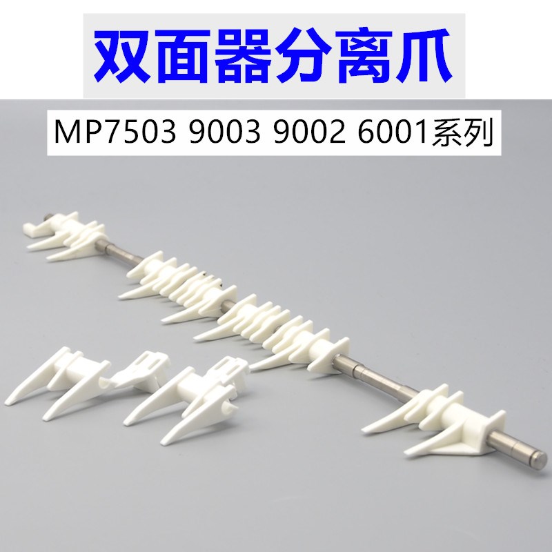理光MP7503 9002 双面器爪 MP9003 9001 6001 8000双面分离爪精品