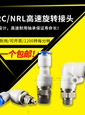 NRL气动气管快插快速接头直通NRC高速旋转接头弯头PL802/PC602