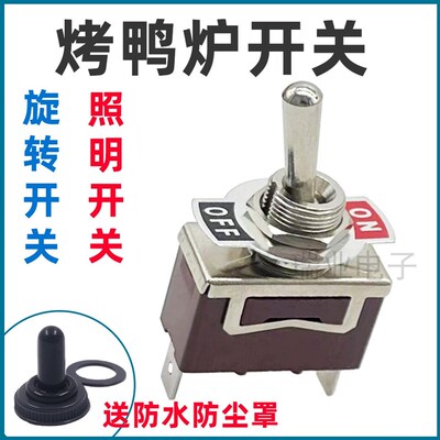 烤鸭炉照明开关旋转开关烤鸡炉油炸锅配件电源开关加热开关
