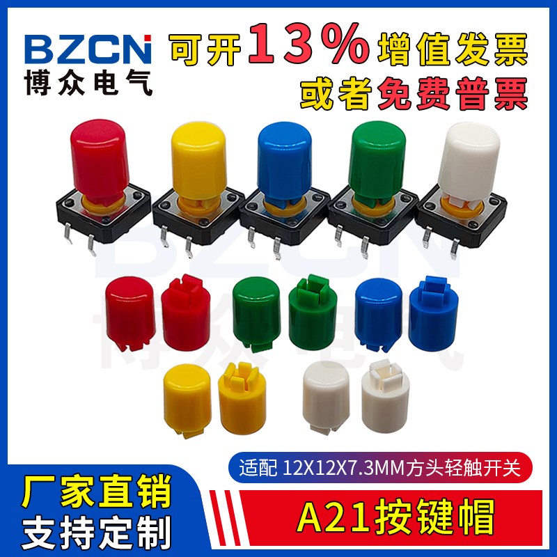 博众A21轻触开关按键帽 适配12*12*7.3方头按钮帽圆形微动开关帽