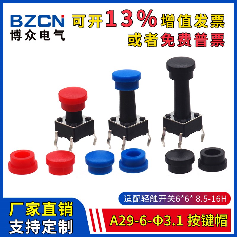 博众A29-6-φ3.1-按键帽适配6*6*8.5-16H轻触开关圆头轻触帽(20只