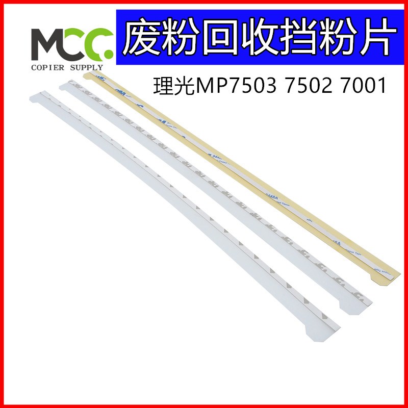 理光 mp7001 7503 7502 8000 8001 9001 9002 9003鼓架挡粉片废粉