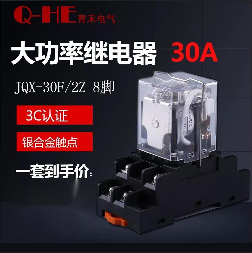 .jqx-30f/2z 30a大功率40继电器12v中间24v小型220v大电流20a q30