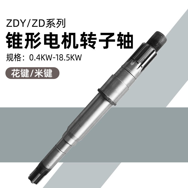 ZD31-4 3.0KW锥形转子电机轴 南京特种电机转子轴 3T电动葫芦配件