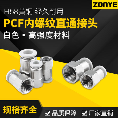 白色快插接头气动快速接头内丝螺纹直通PCF601/802/1003/1204