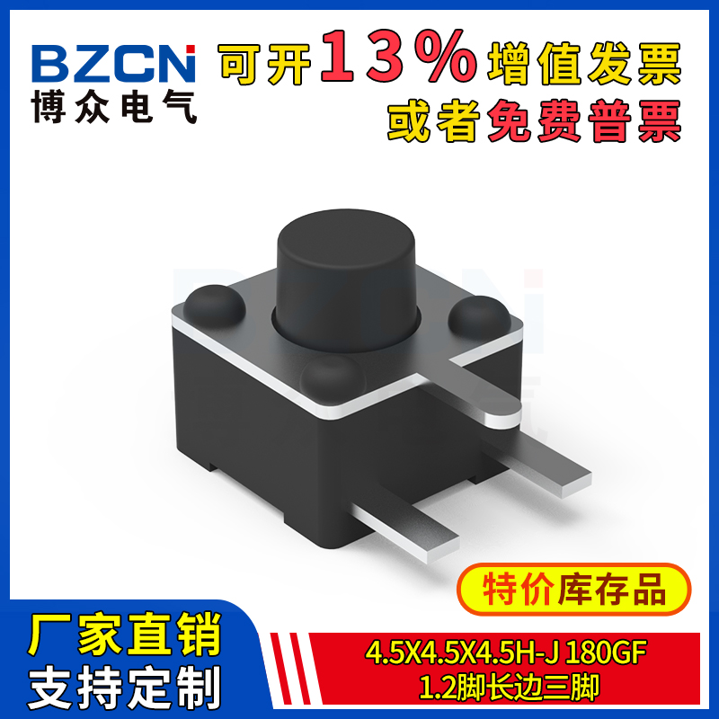 博众轻触开关微动按键4.5x4.5x4.5H-J-180gf-1.2脚长边三脚 特价