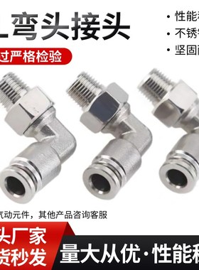 不锈钢接头PL802PL1002PL1204不锈钢弯头不锈钢快速接头