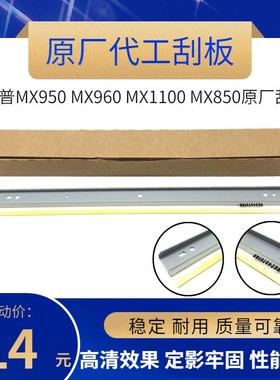 原厂代工 夏普MX950 MX960 MX1100 MX850 硒鼓刮板 清洁刮刀 刮片