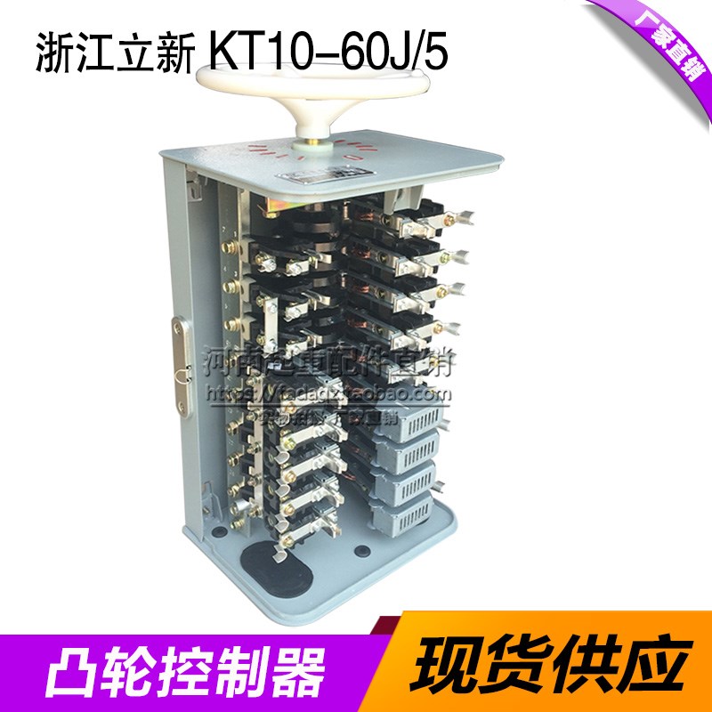 起重机行车凸轮控制器浙江立新KT10-60J/5凸轮控制箱配合电阻器用