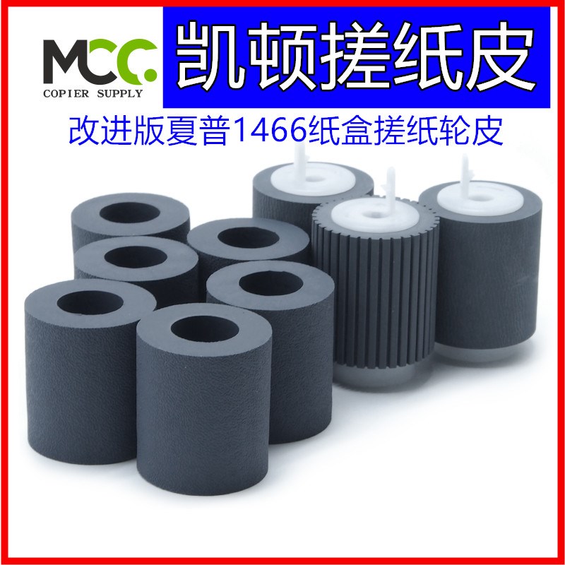 夏普MX753搓纸轮 620 550 700 503 623 850 1100 950纸盒进纸轮原