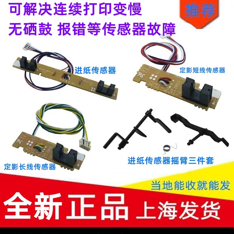 适用 惠普 HP1010 1020 PLUS 1022 3050 1018 1012 进纸传感器