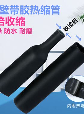 四倍带胶热缩管绝缘套管电工电缆加厚含胶双壁热收缩管4-72mm黑色