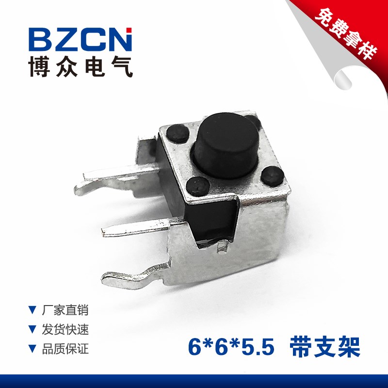 博众卧式带支架6*6*5.5MM轻触开关2脚侧按立式微动按键开关 6x6