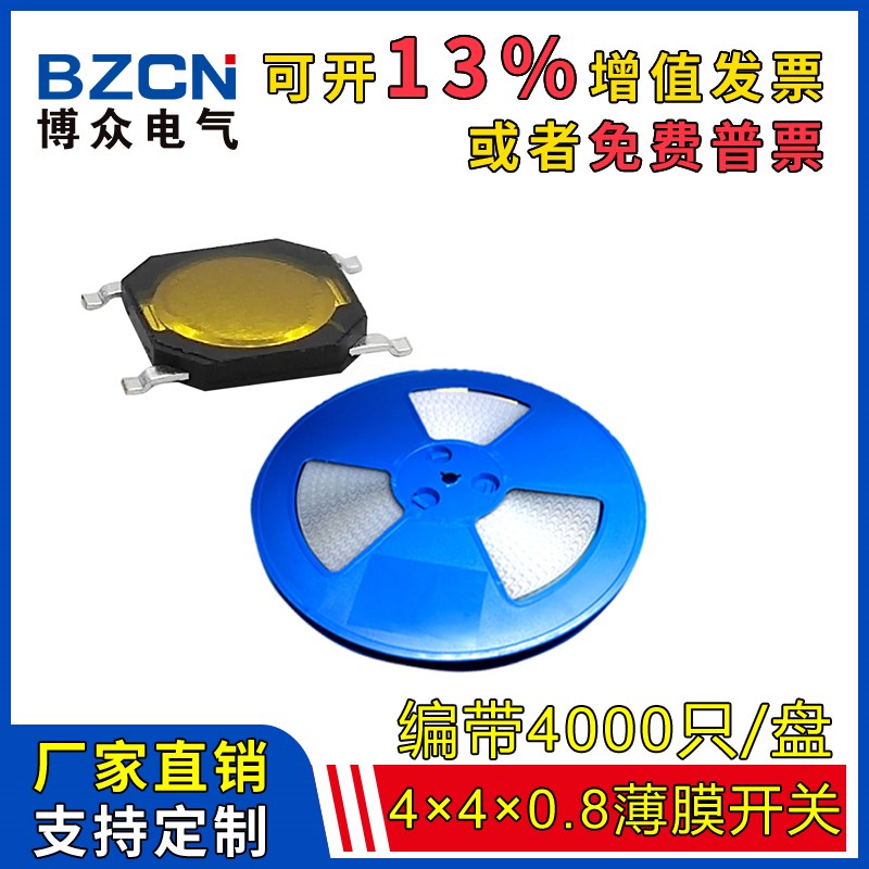 博众TS-C003 薄膜开关4*4*0.8无盖锅仔 5.2*5.2*0.8轻触SMD盘编带
