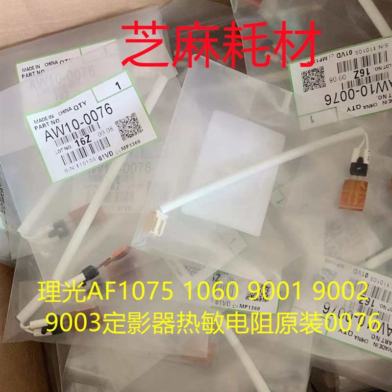 理光AF1075 1060 9001 9002 9003定影器热敏电阻原装0076