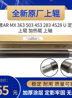 原厂  夏普AR MX 363 503 453 283 4528 U 定影上辊 加热辊 上轴