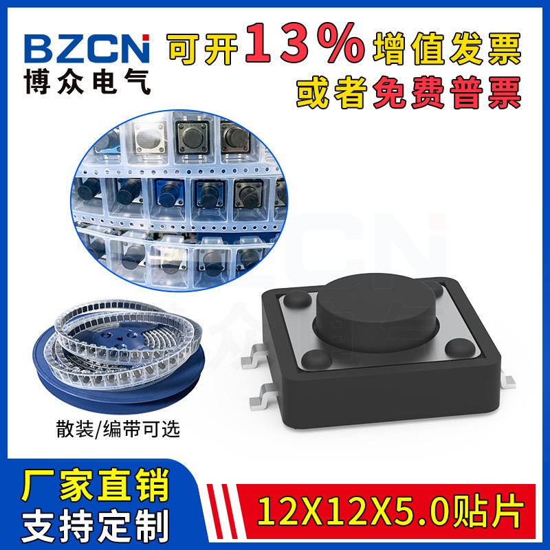 博众12*12*5MM轻触开关贴片4脚微动按键电磁炉开关12x12x5可编带