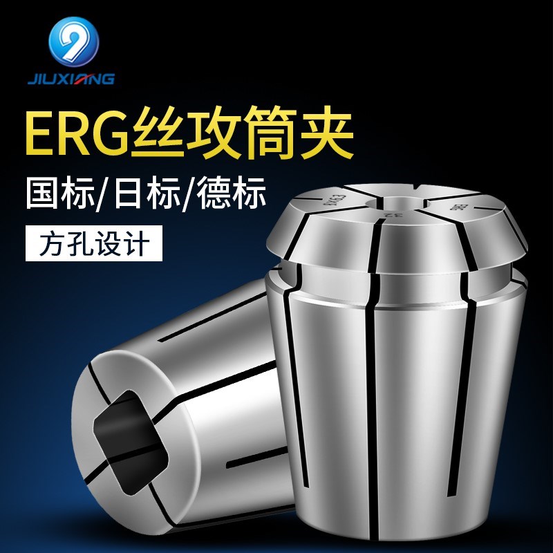 ERG16/20/25/32/40攻丝夹头ER丝攻丝锥锁嘴攻牙国标日标德标筒夹