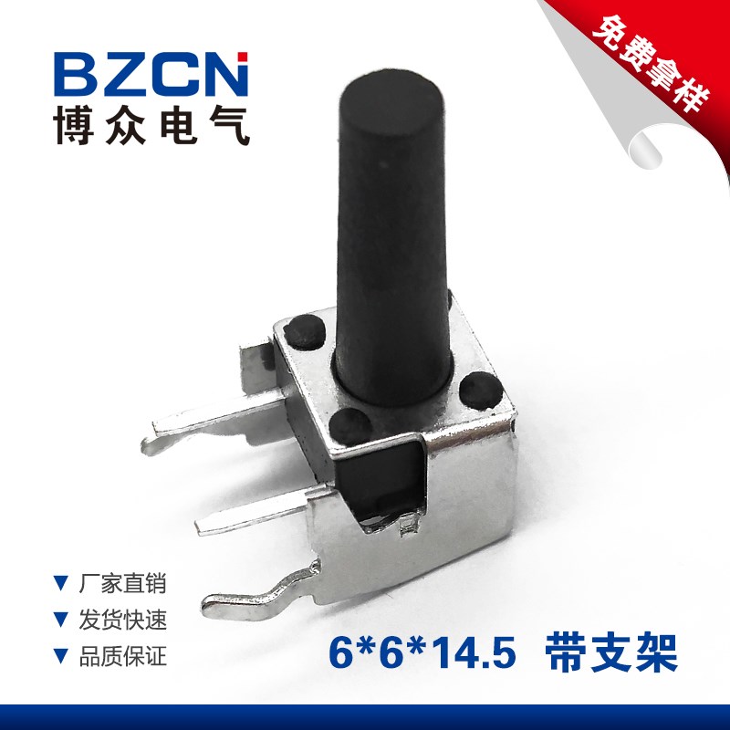 博众卧式带支架6*6*14.5MM轻触开关2脚侧按立式微动按键开关 6x6