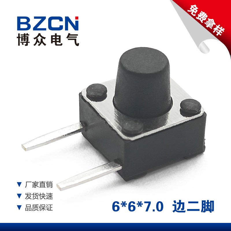 博众6*6*7mm边二脚插脚/侧按侧脚轻触开关4脚微动按键开关6x6铜脚