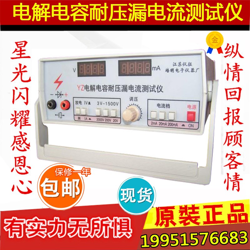 仪征培明电子YZ电解电容耐压漏电流测试仪 测试电压:DC 3V-1500V