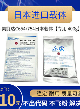 日本 柯美C754载体 美能达DV613 C452 C552 C652 C451 C654 铁粉