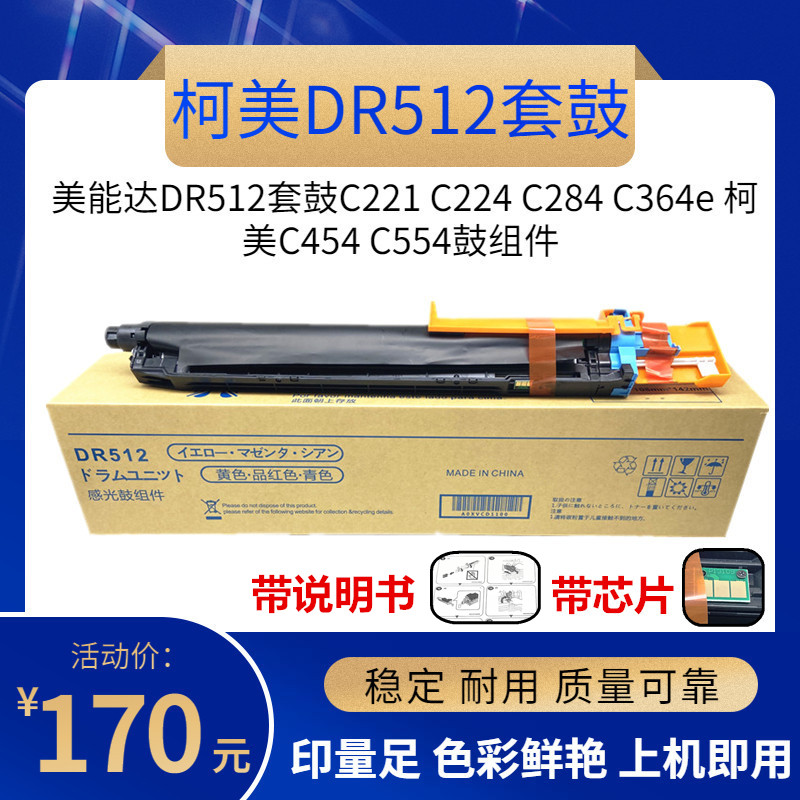 适用 美能达C284 C364 C224 柯美C454 C554套鼓DR512硒鼓组件