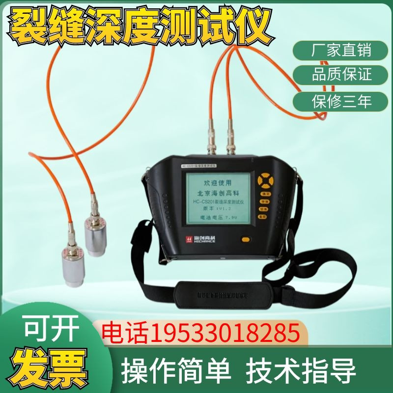 海创高科 HC-CS201裂缝深度测试测深仪混凝土深度测试仪HC-CK101