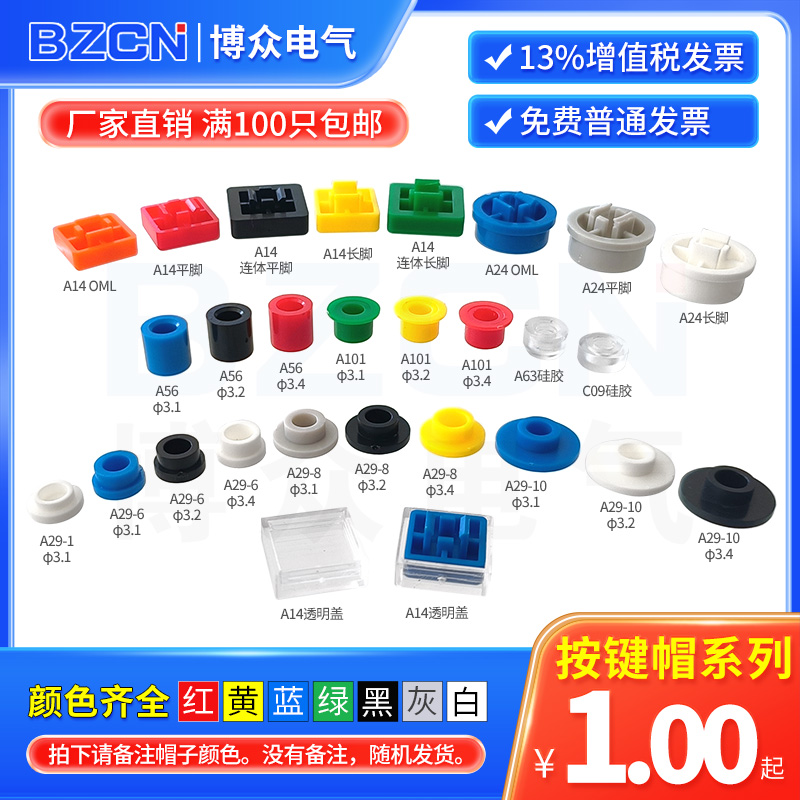 博众轻触开关按键帽A29/A56/A101平脚长脚12*12/6*6方圆形按钮帽