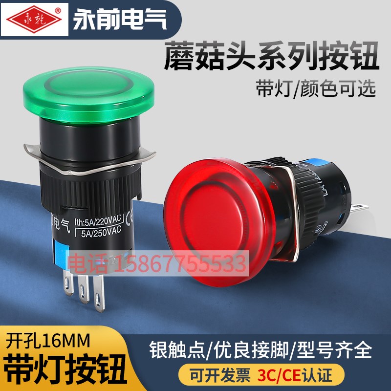 永前电气16MM按钮开关 LA128A-11DM 带灯3脚5脚复位和自锁蘑菇头