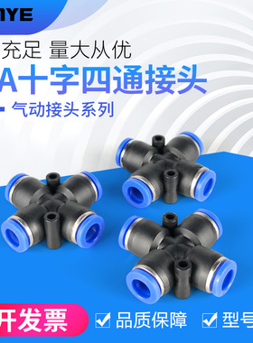 气动气管快插快速接头 十字四通塑料接头PZA4/6/8/10/12气动元件