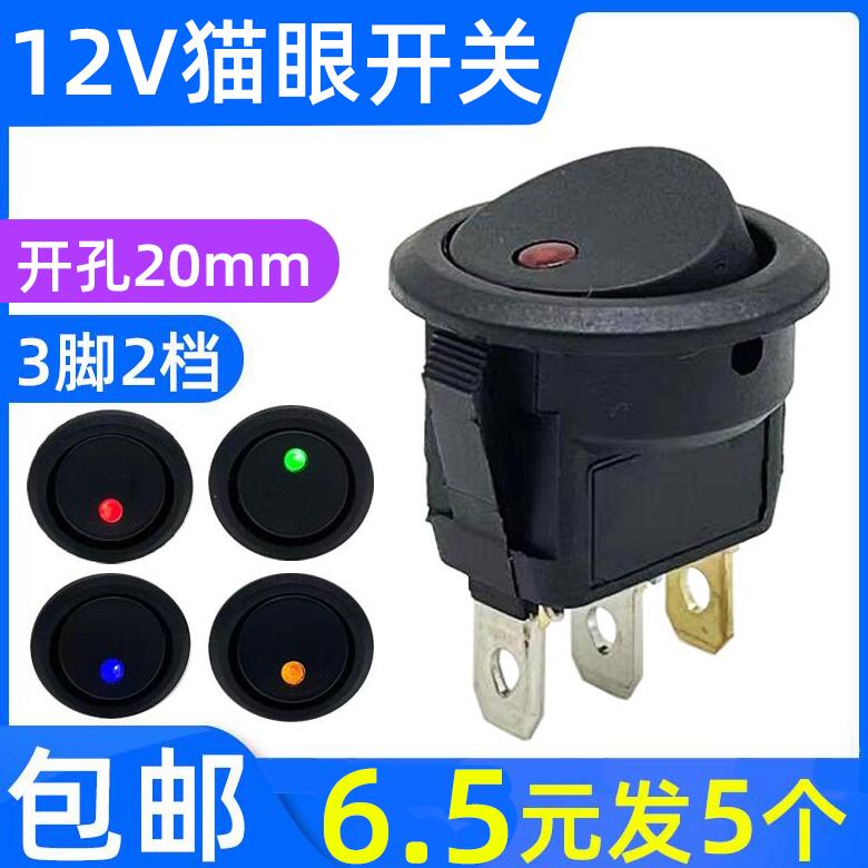 12V猫眼带灯系列2档3脚开孔20MM 汽车改船型翘板电源圆形开关