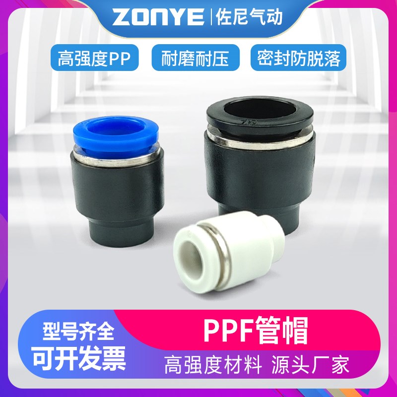气动接头PPF管帽直通快插气管帽子管塞04/6/8/10/12/14/16管堵头