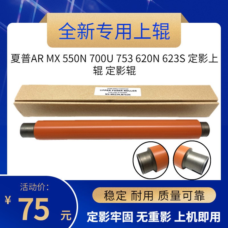 原厂专用  夏普MX M623N 623 753 U N 定影辊 加热辊 上辊 热辊